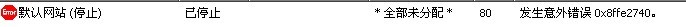 IIS 0x8ffe2740错误.jpg